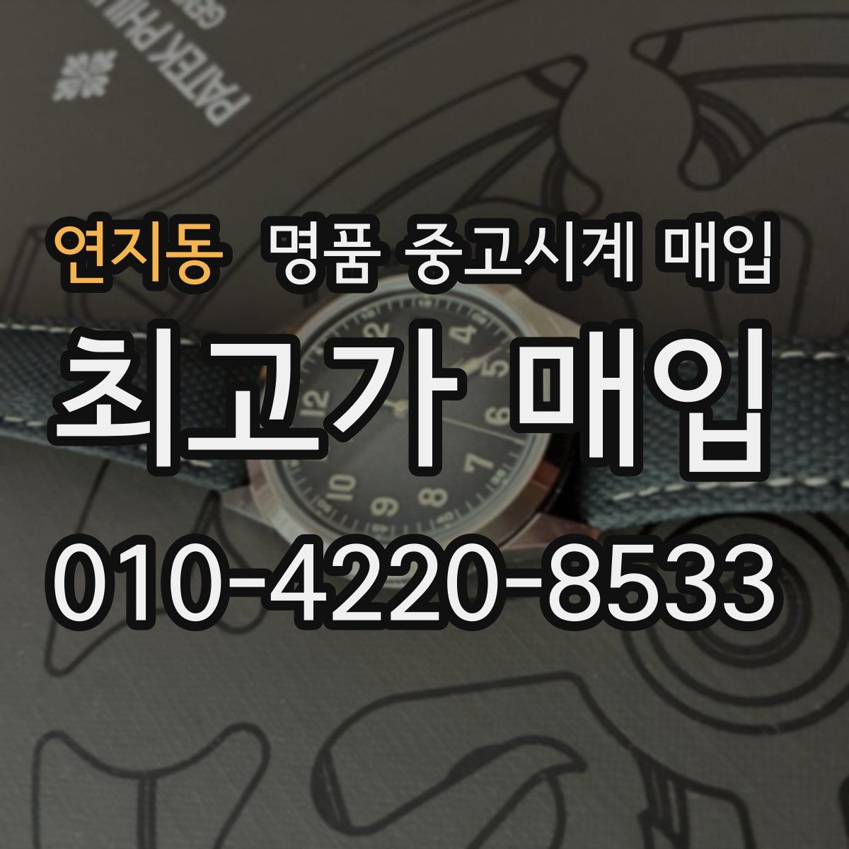 연지동 명품 중고시계 매입