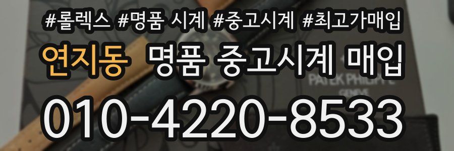 연지동 명품 중고시계 매입