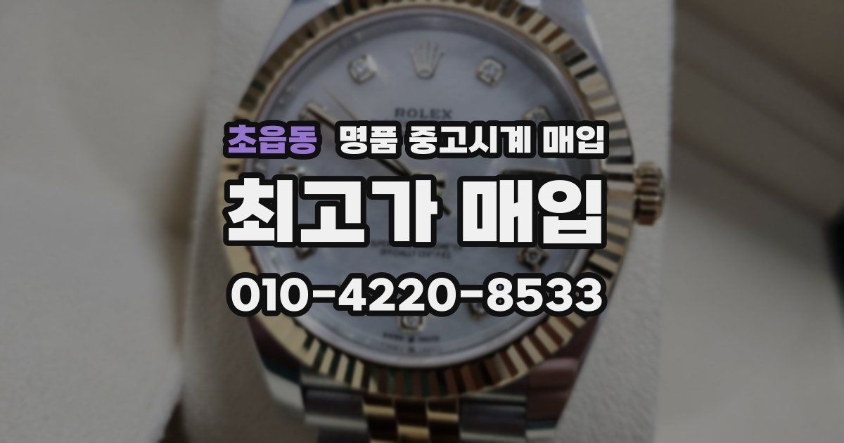 초읍동 명품 중고시계 매입