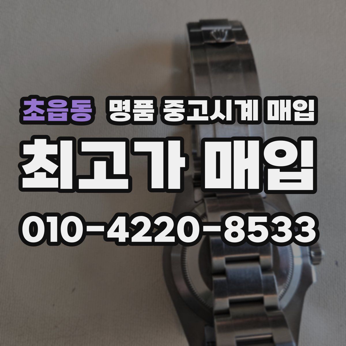 초읍동 명품 중고시계 매입