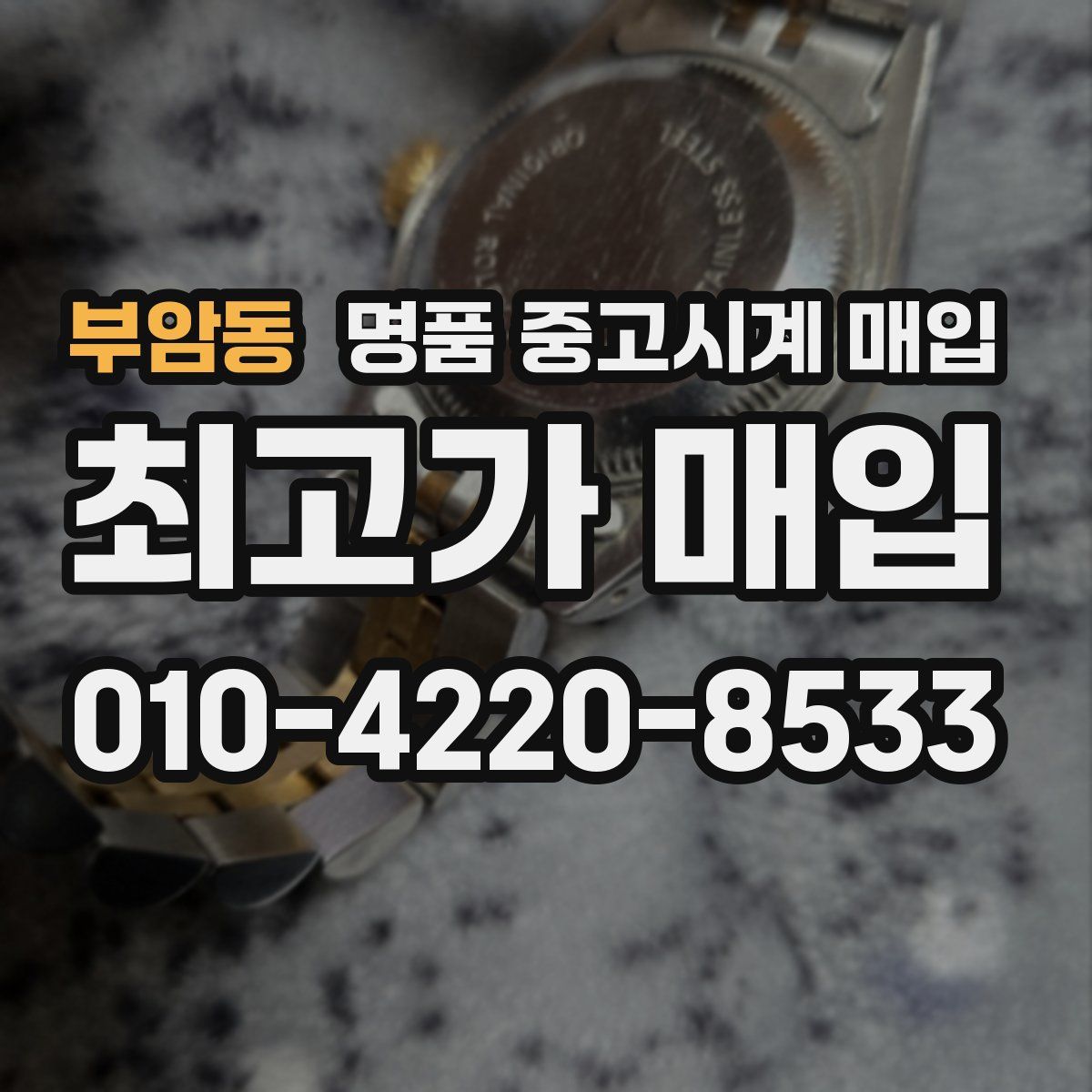 부암동 명품 중고시계 매입