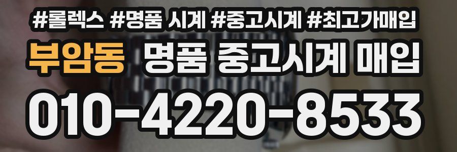 부암동 명품 중고시계 매입