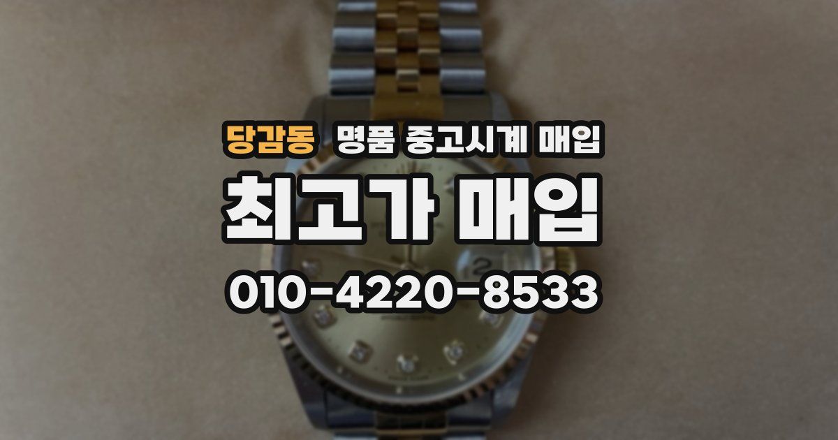 당감동 명품 중고시계 매입