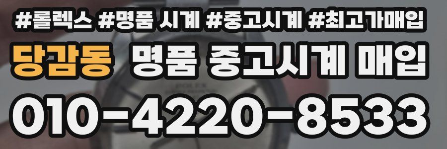 당감동 명품 중고시계 매입