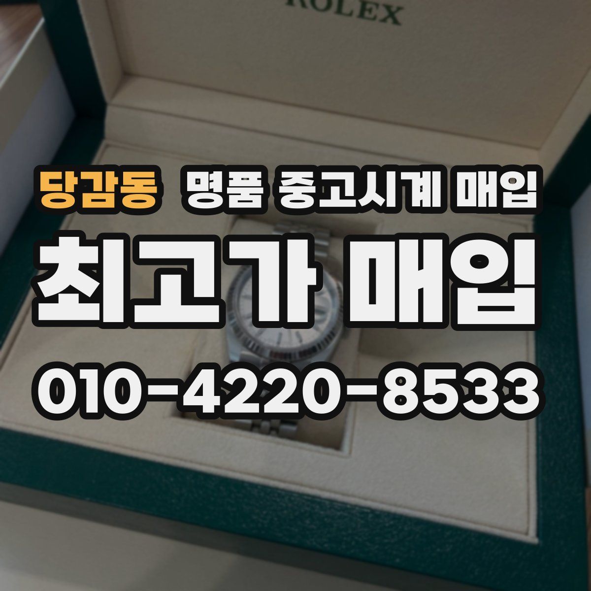 당감동 명품 중고시계 매입