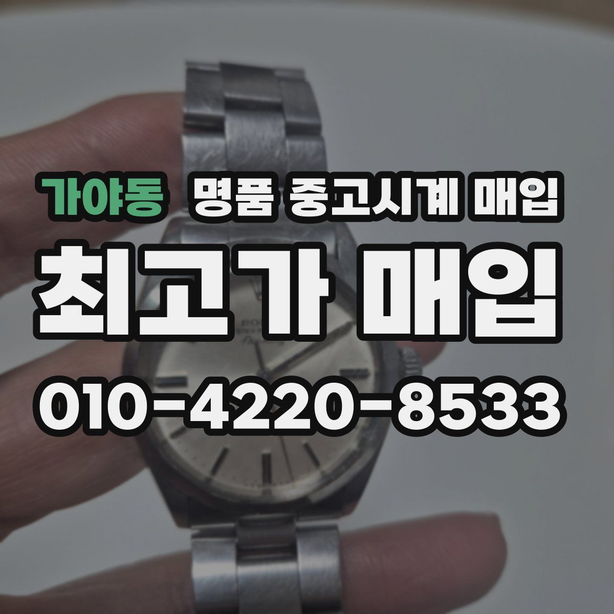가야동 명품 중고시계 매입