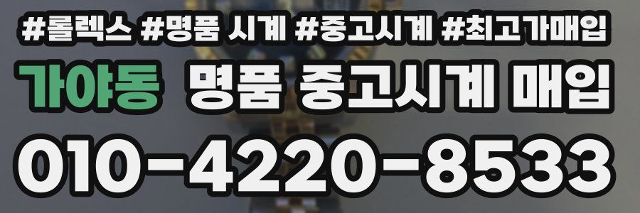 가야동 명품 중고시계 매입