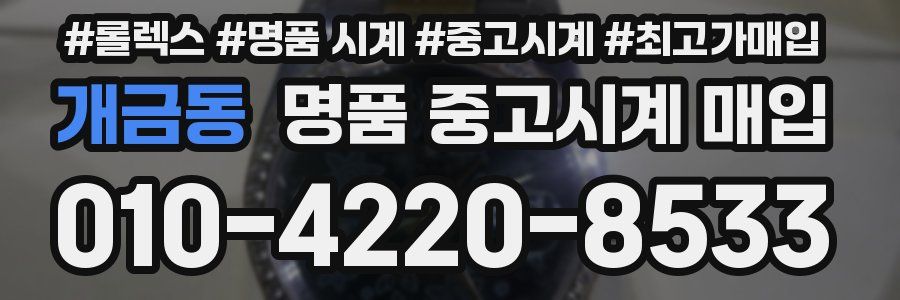 개금동 명품 중고시계 매입
