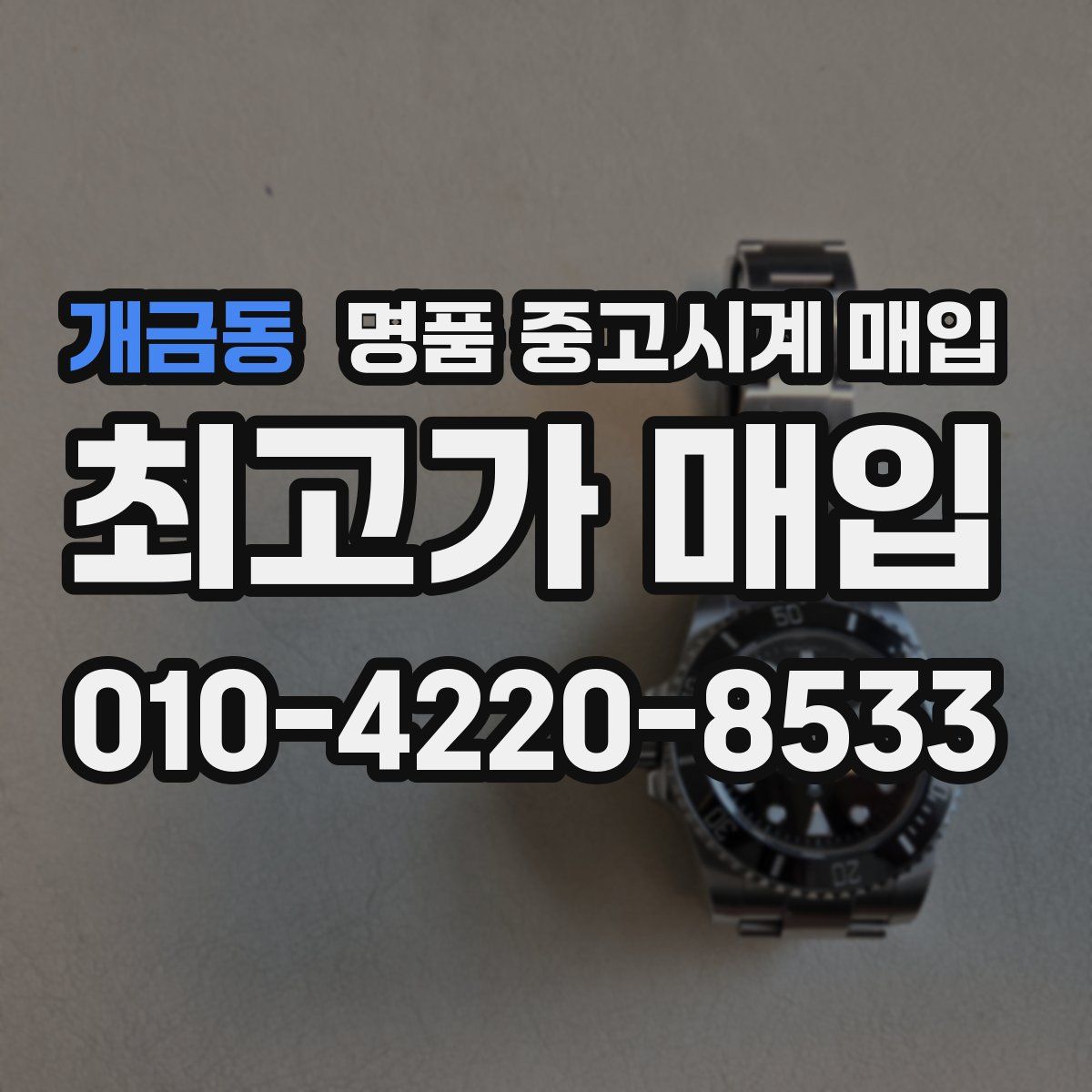 개금동 명품 중고시계 매입