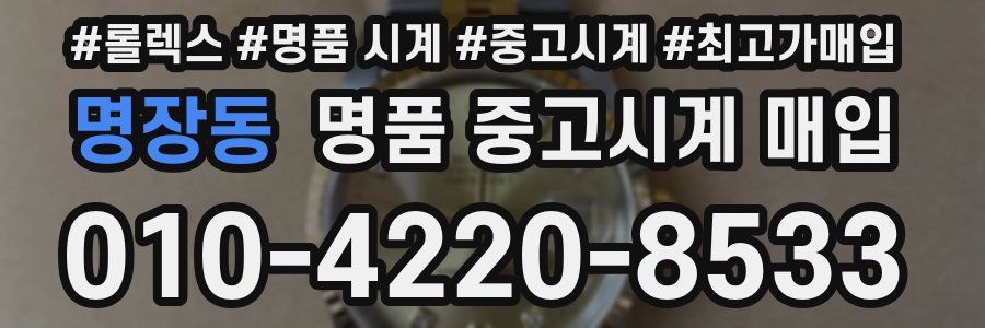 명장동 명품 중고시계 매입