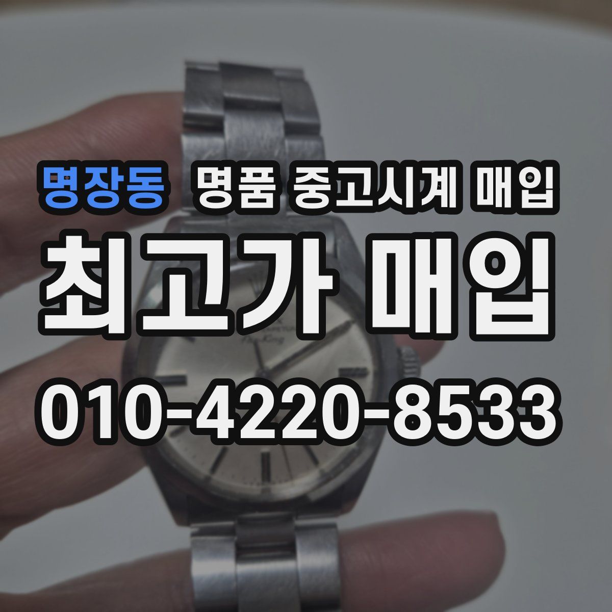 명장동 명품 중고시계 매입