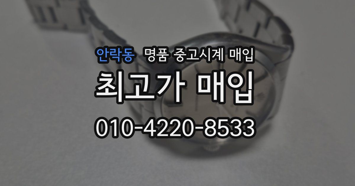 안락동 명품 중고시계 매입