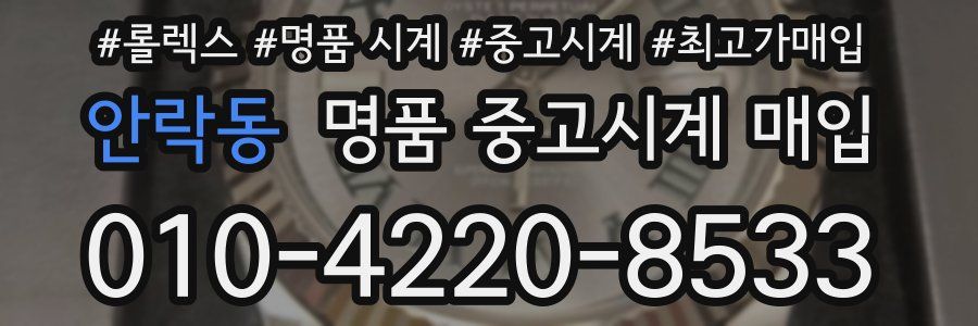 안락동 명품 중고시계 매입