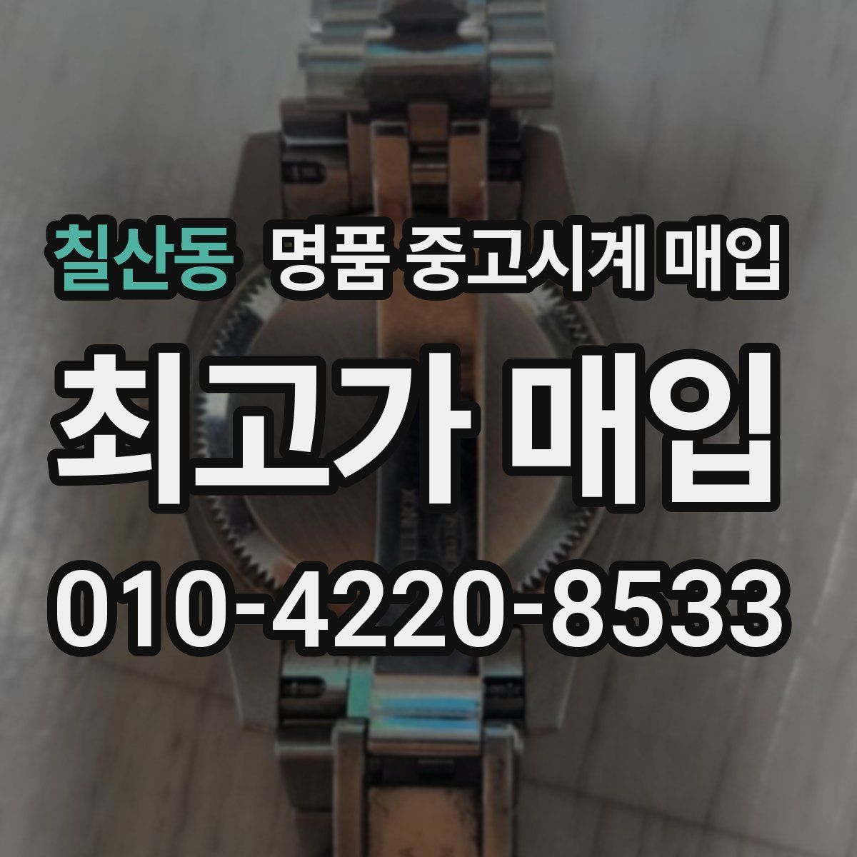 칠산동 명품 중고시계 매입
