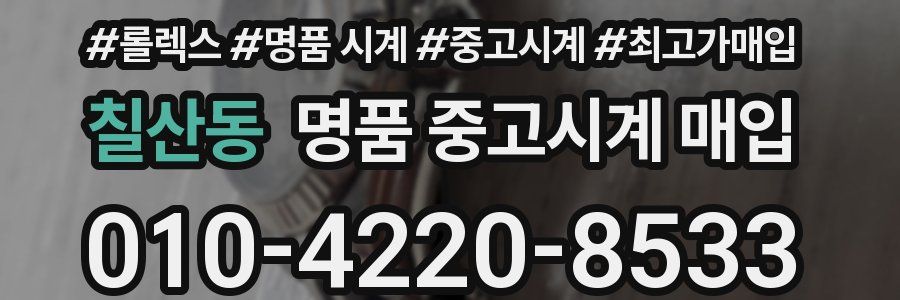 칠산동 명품 중고시계 매입