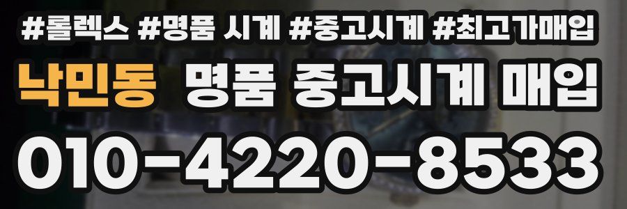 낙민동 명품 중고시계 매입