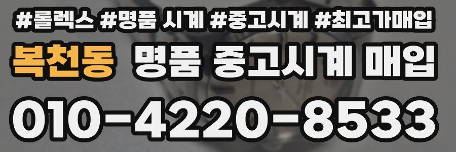 복천동 명품 중고시계 매입
