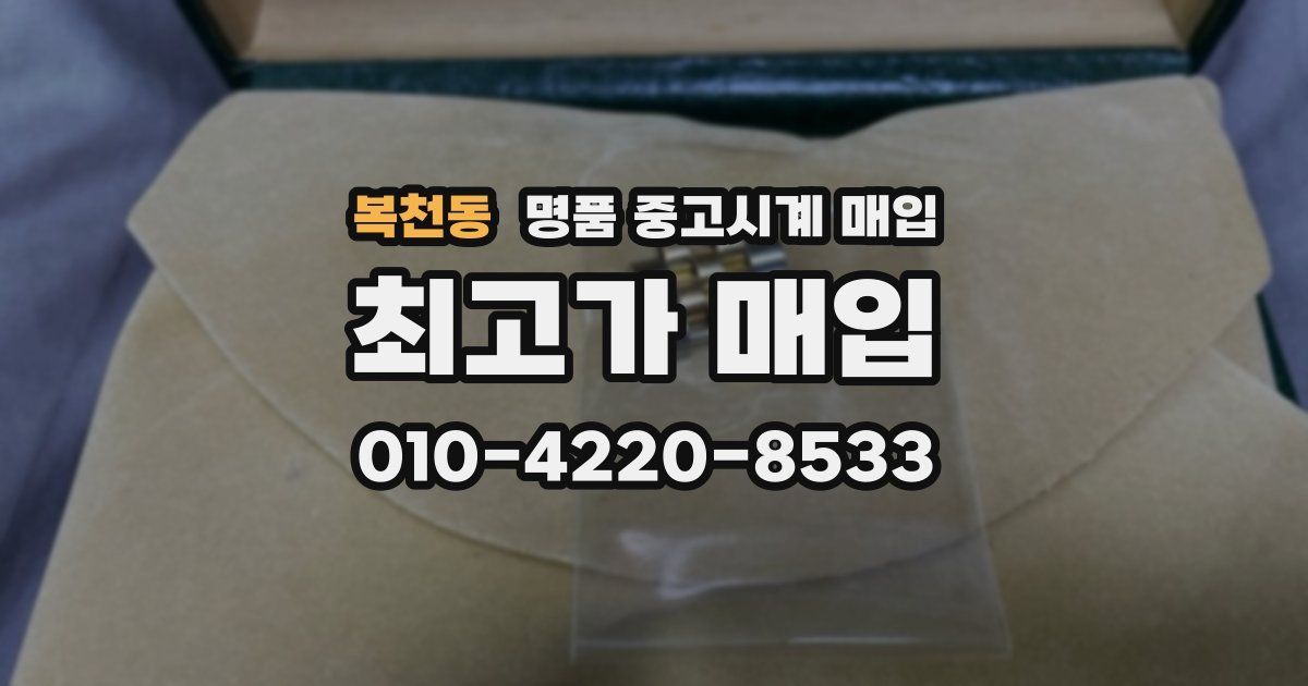 복천동 명품 중고시계 매입
