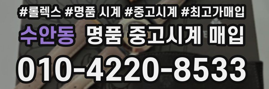 수안동 명품 중고시계 매입