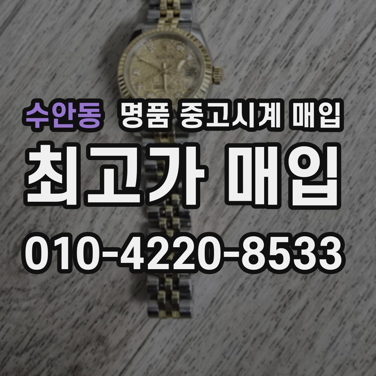 수안동 명품 중고시계 매입
