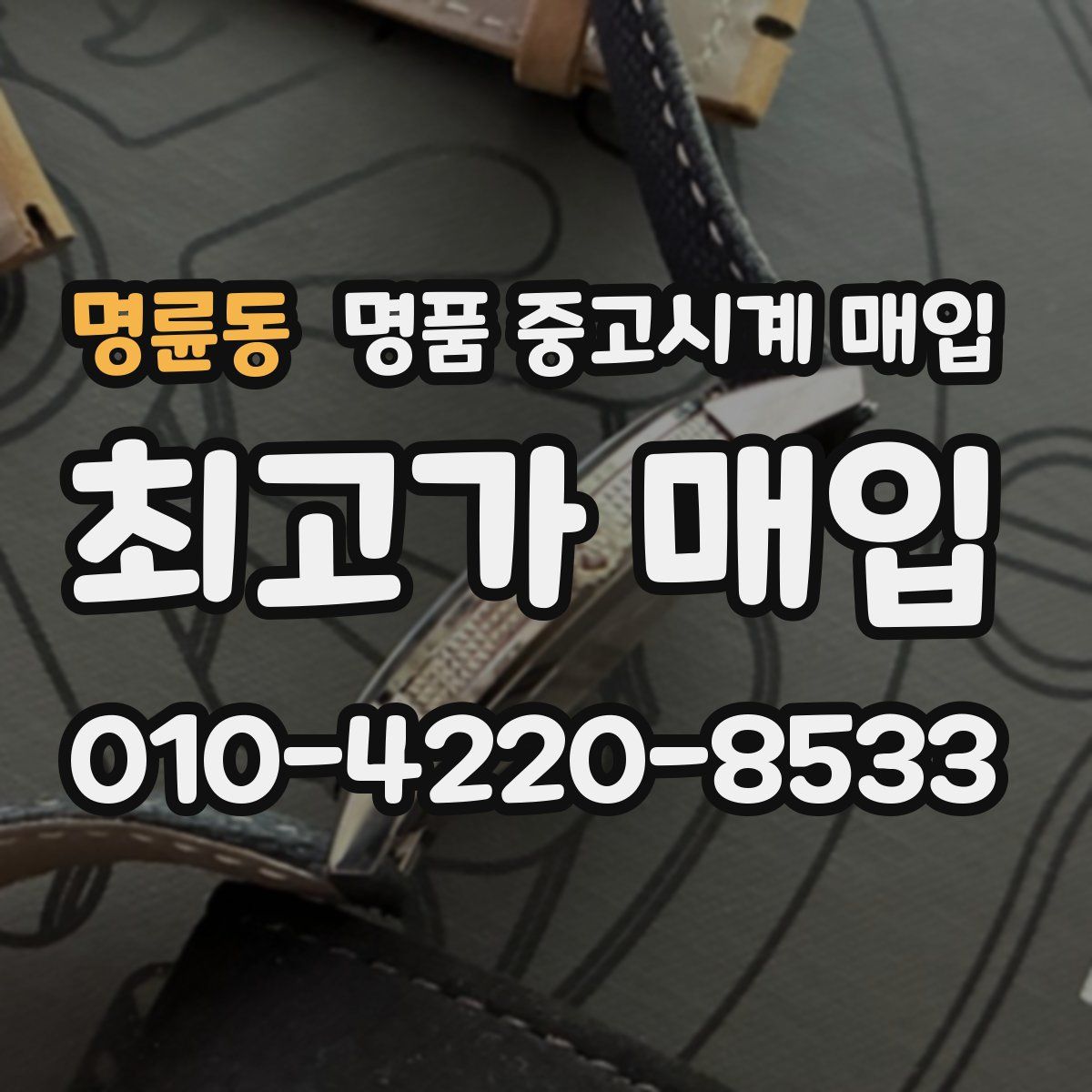 명륜동 명품 중고시계 매입