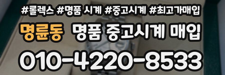 명륜동 명품 중고시계 매입