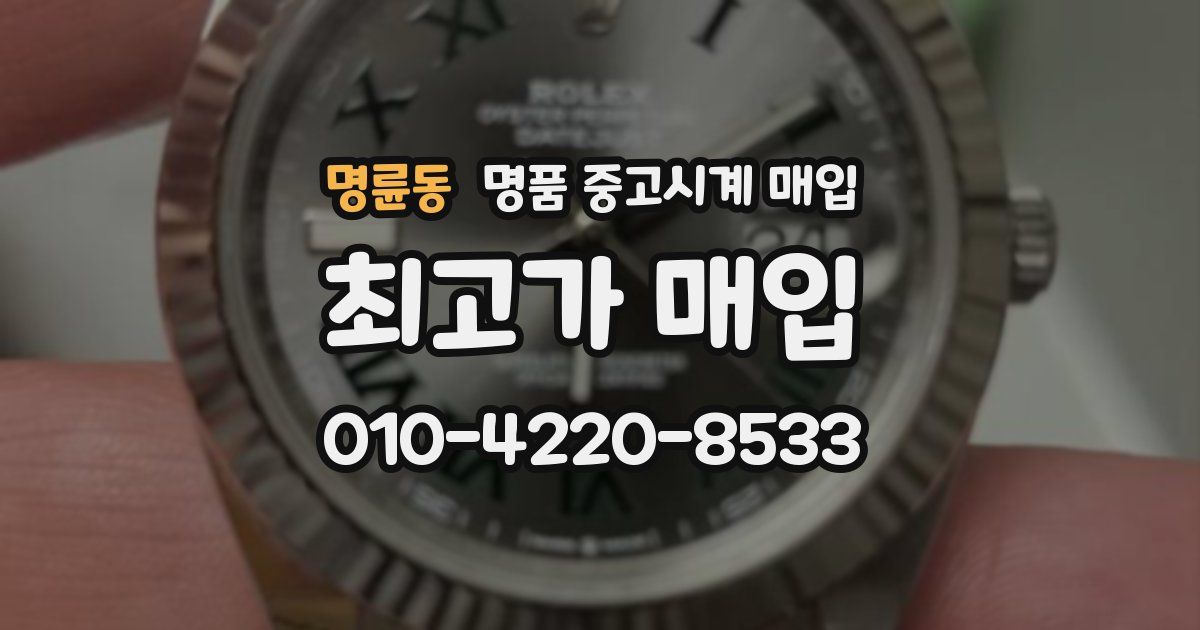 명륜동 명품 중고시계 매입