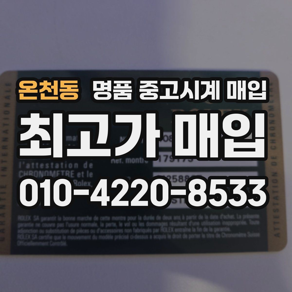 온천동 명품 중고시계 매입 전후 관리가 시세에 미치는 영향