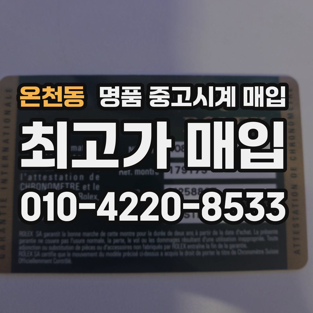 온천동 명품 중고시계 매입