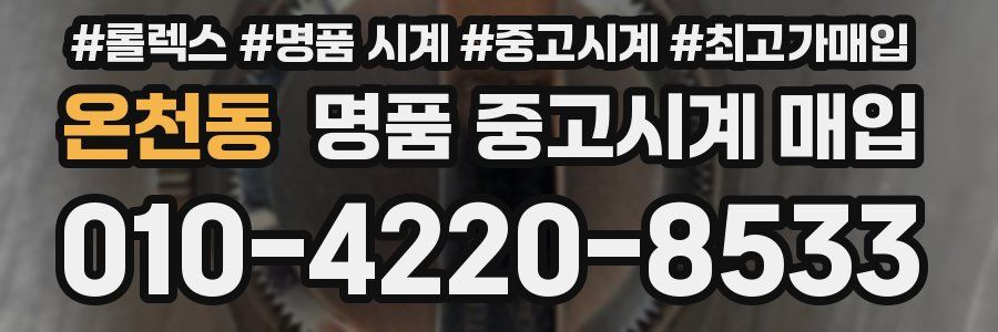 온천동 명품 중고시계 매입