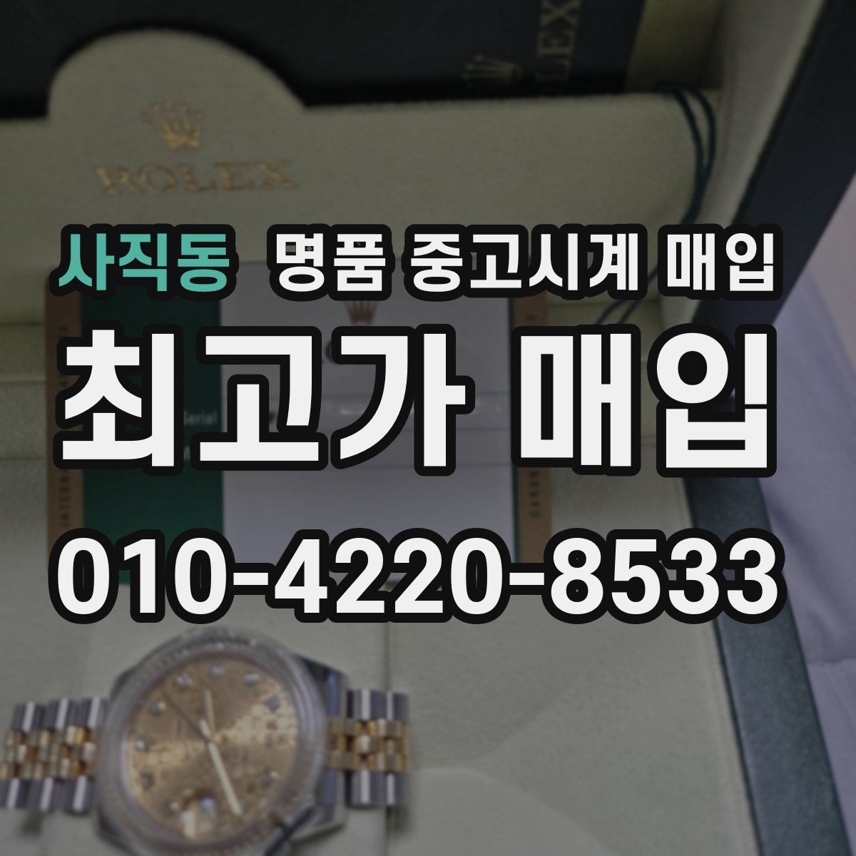 사직동 명품 중고시계 매입
