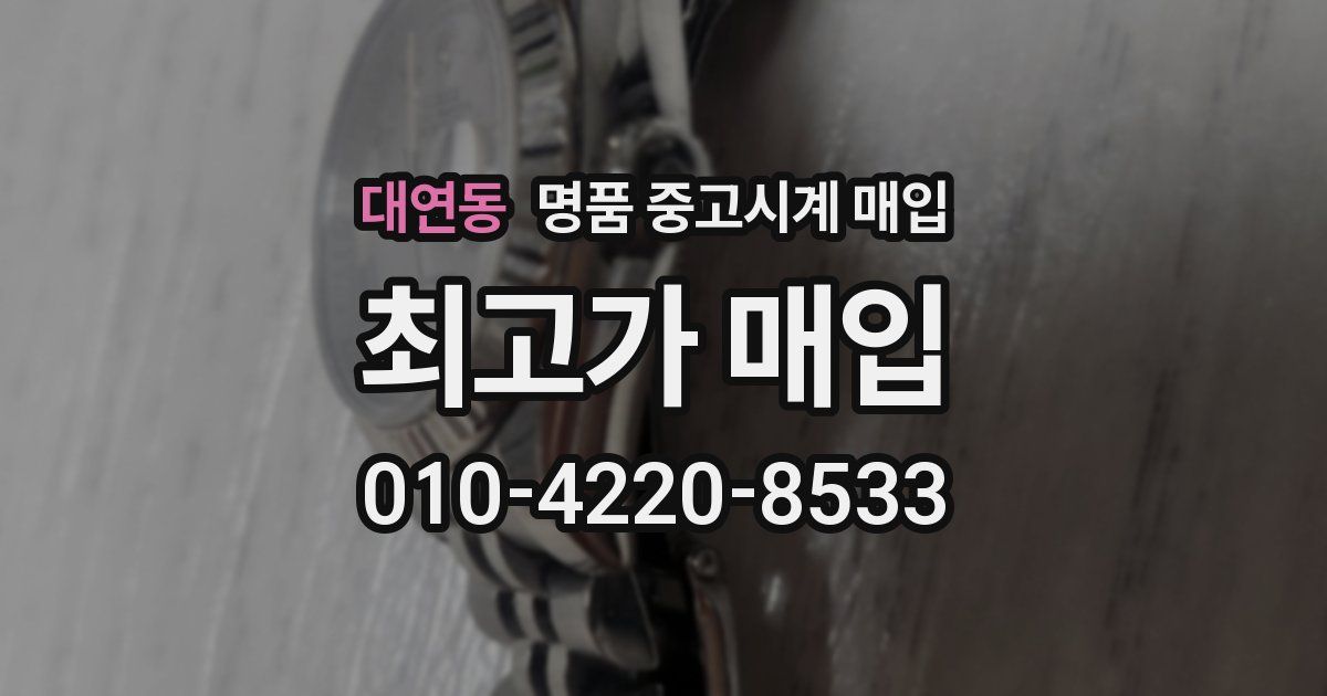 대연동 명품 중고시계 매입