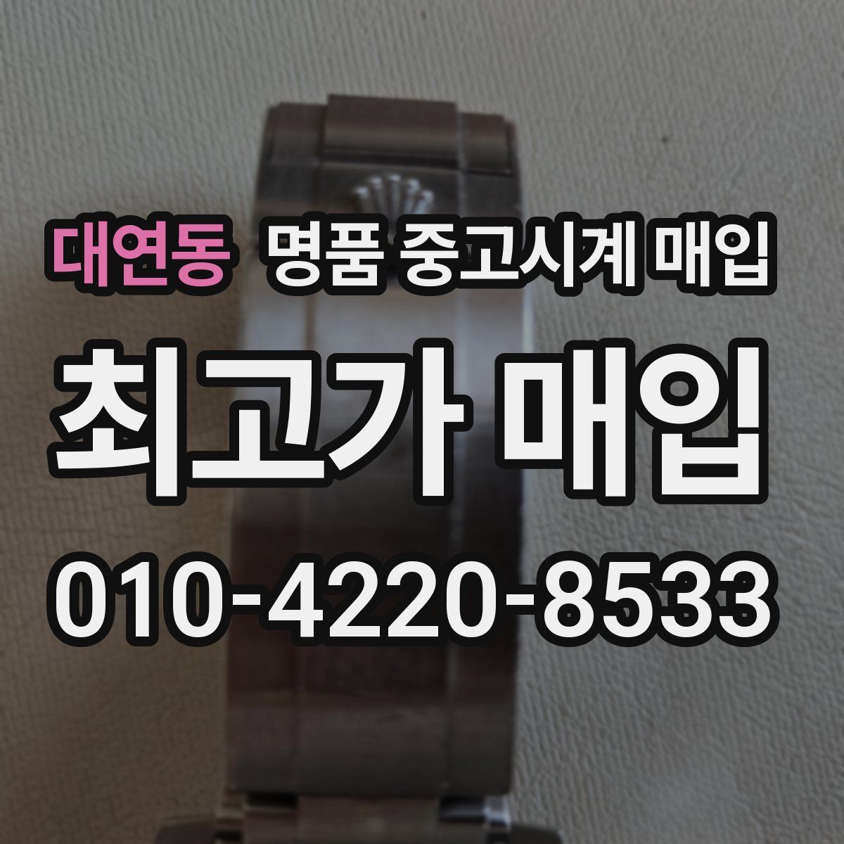 대연동 명품 중고시계 매입