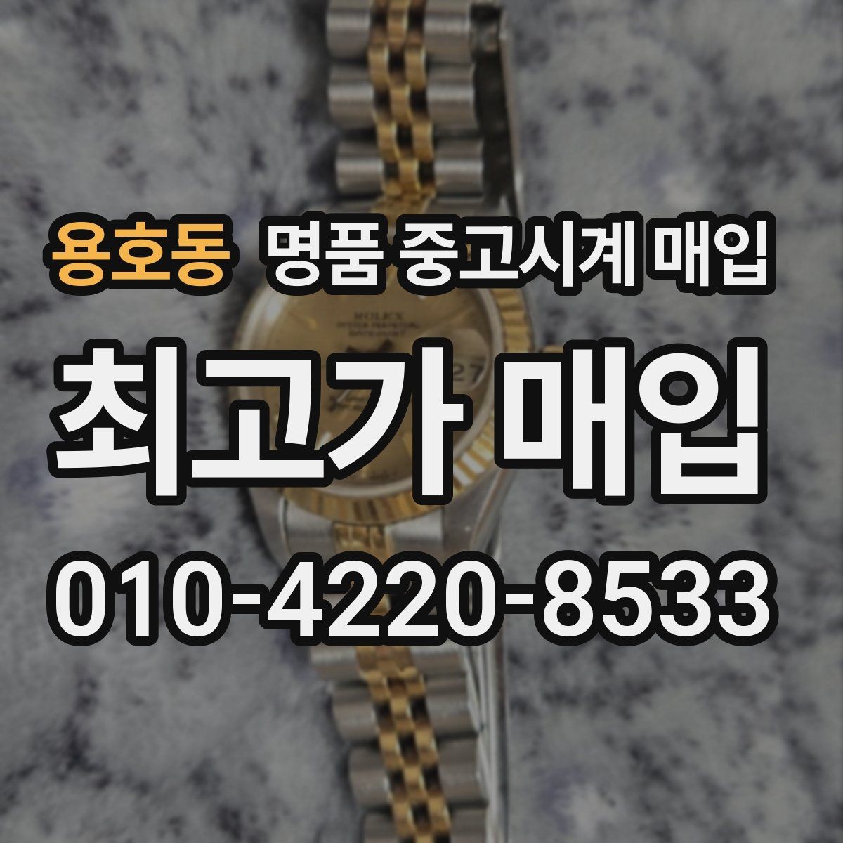 용호동 명품 중고시계 매입 상담 시 질문해야 할 핵심 사항