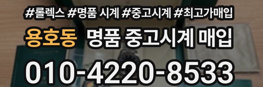 용호동 명품 중고시계 매입
