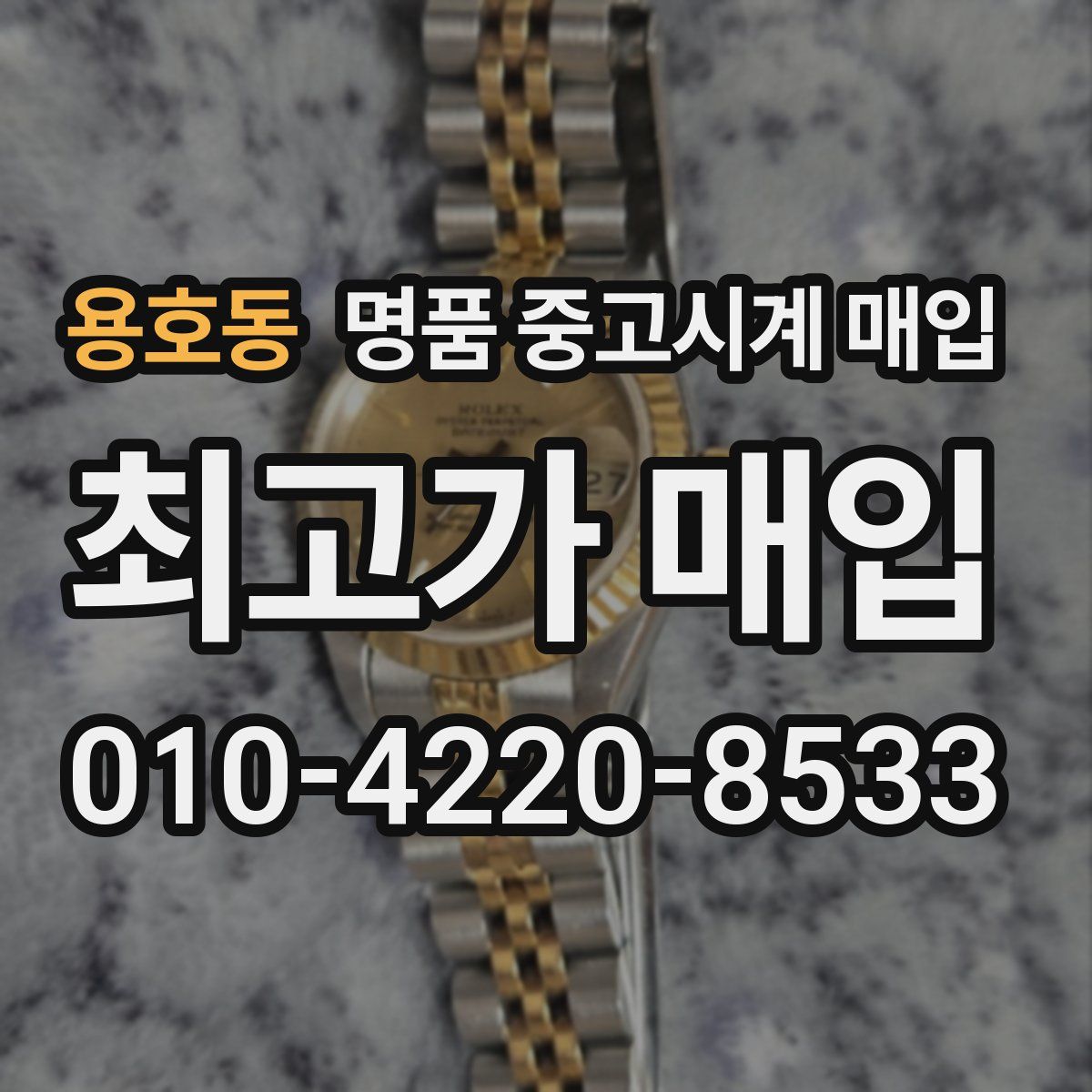 용호동 명품 중고시계 매입
