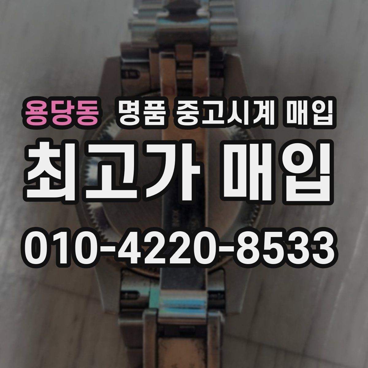 용당동 명품 중고시계 매입 후 재판매 가치까지 고려하기