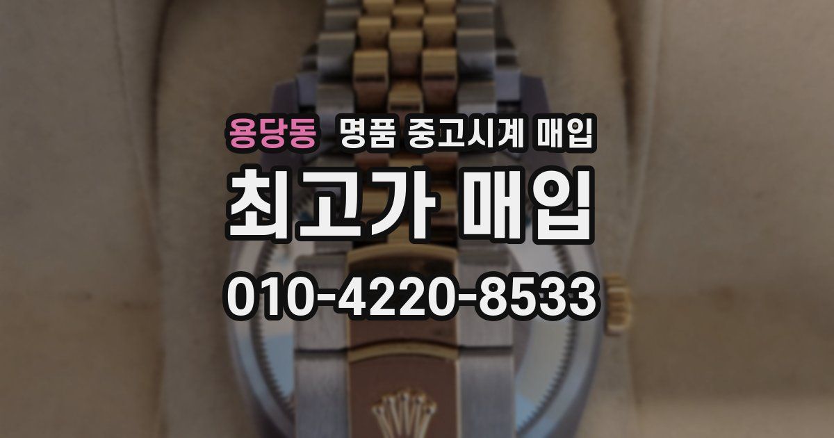 용당동 명품 중고시계 매입