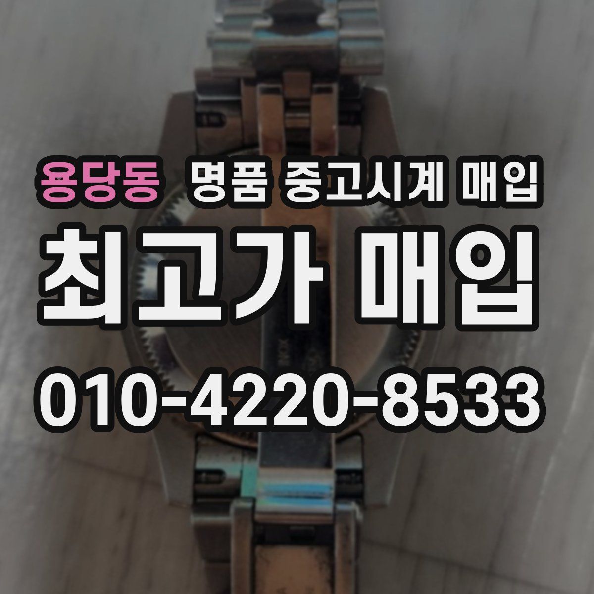 용당동 명품 중고시계 매입