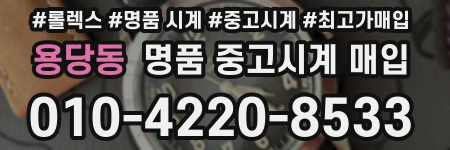 용당동 명품 중고시계 매입