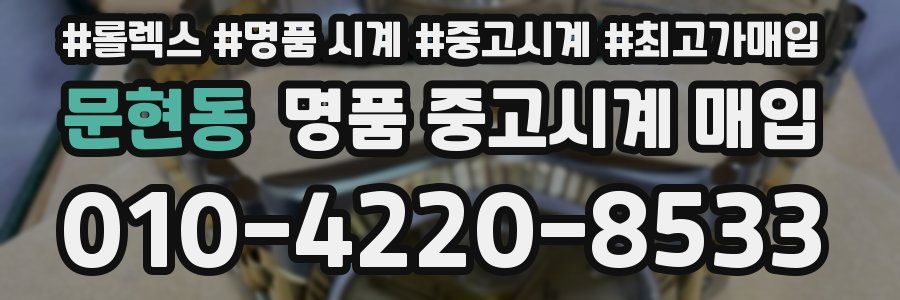 문현동 명품 중고시계 매입