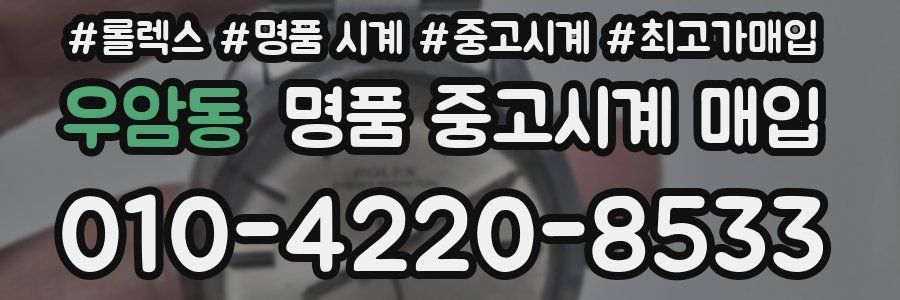 우암동 명품 중고시계 매입