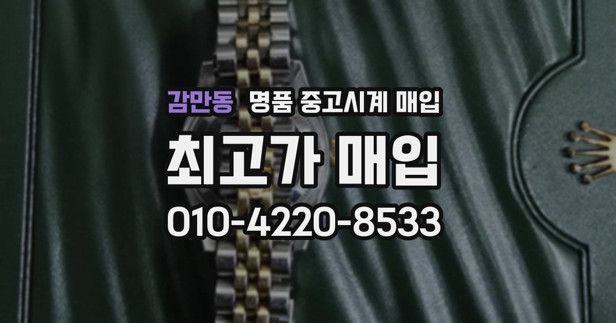감만동 명품 중고시계 매입