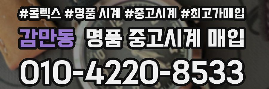 감만동 명품 중고시계 매입