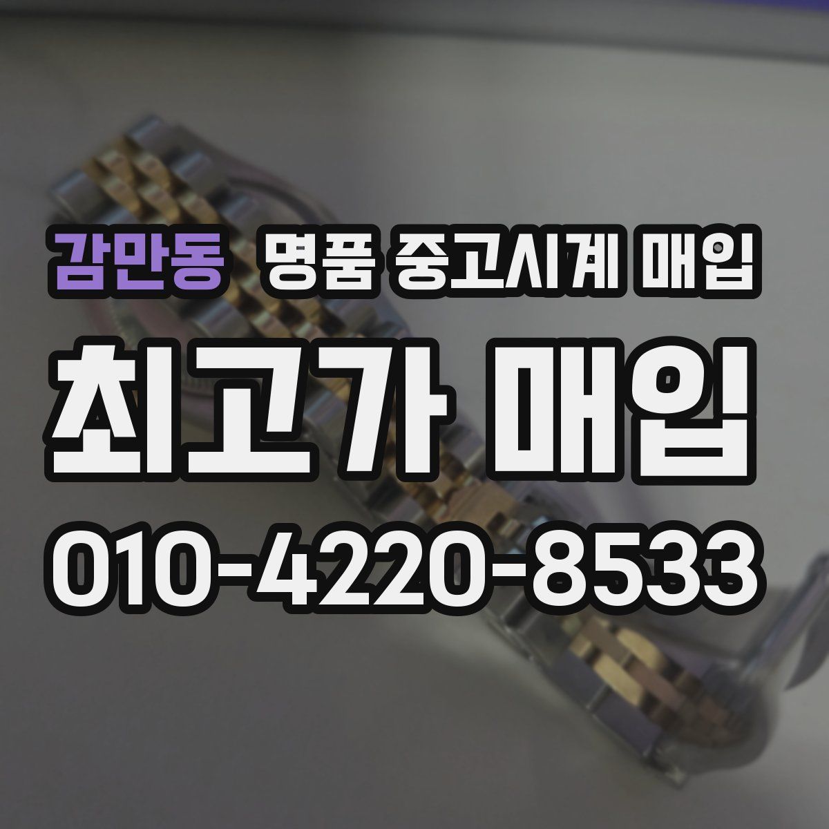 감만동 명품 중고시계 매입