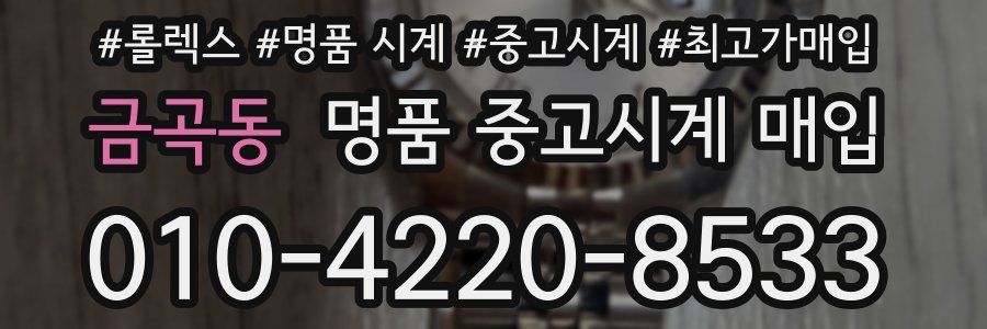금곡동 명품 중고시계 매입