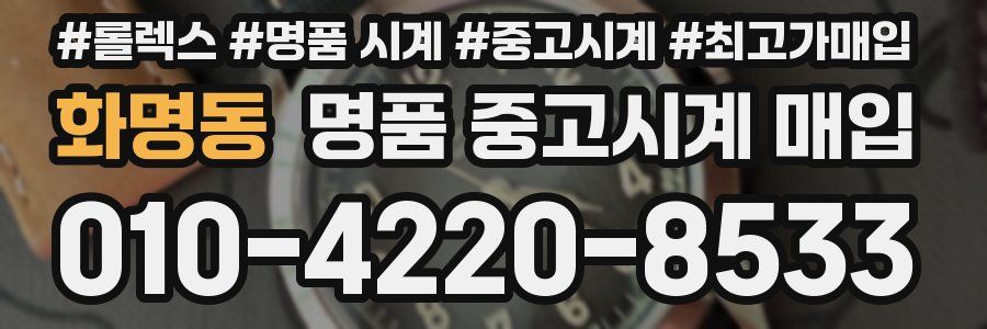 화명동 명품 중고시계 매입