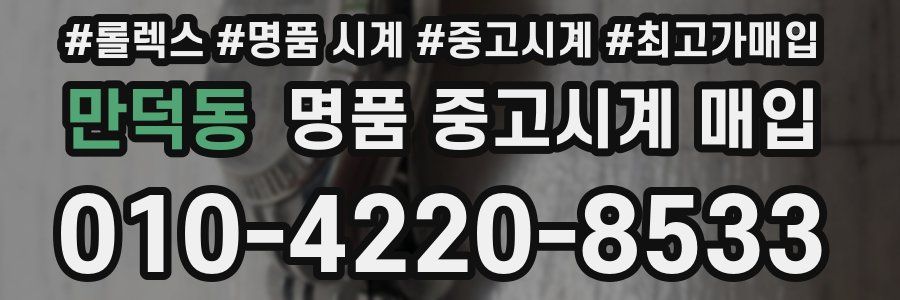 만덕동 명품 중고시계 매입