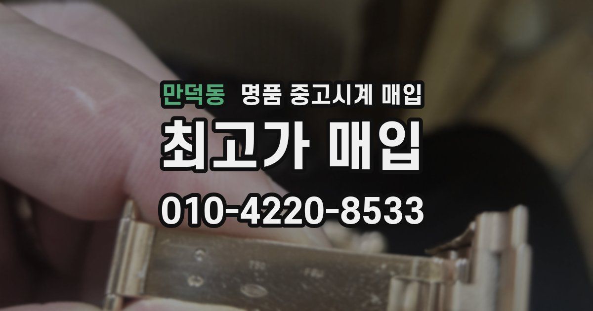 만덕동 명품 중고시계 매입