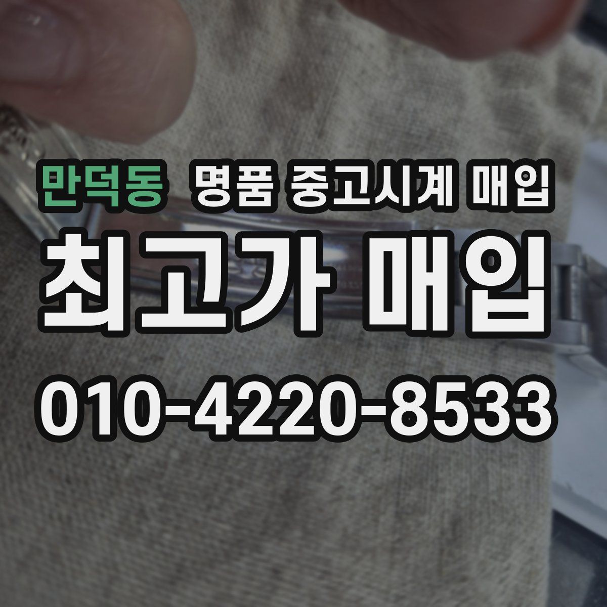 만덕동 명품 중고시계 매입